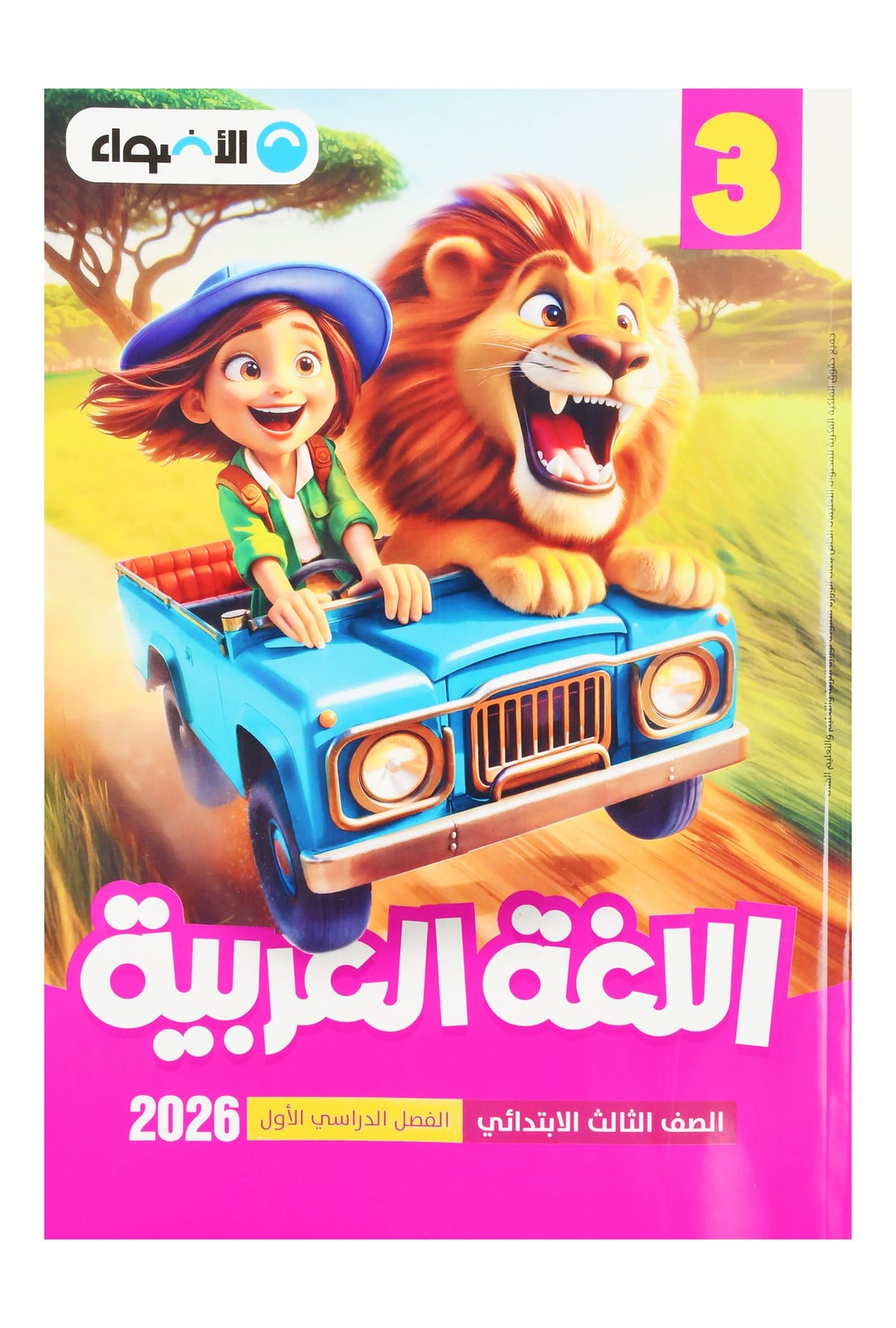 Al Adwaa Arabic Textbook – Primary 3, 1st Term 2026