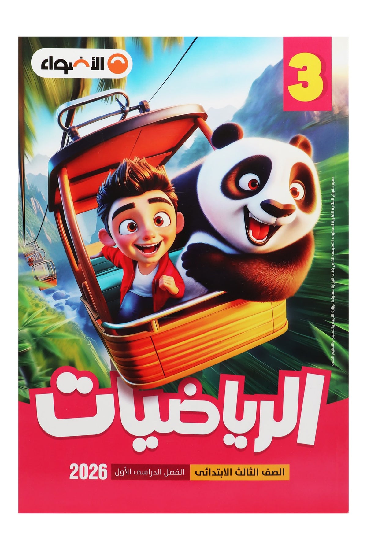 Al Adwaa Mathematics Textbook in Arabic – Primary 3, 1st Term 2026
