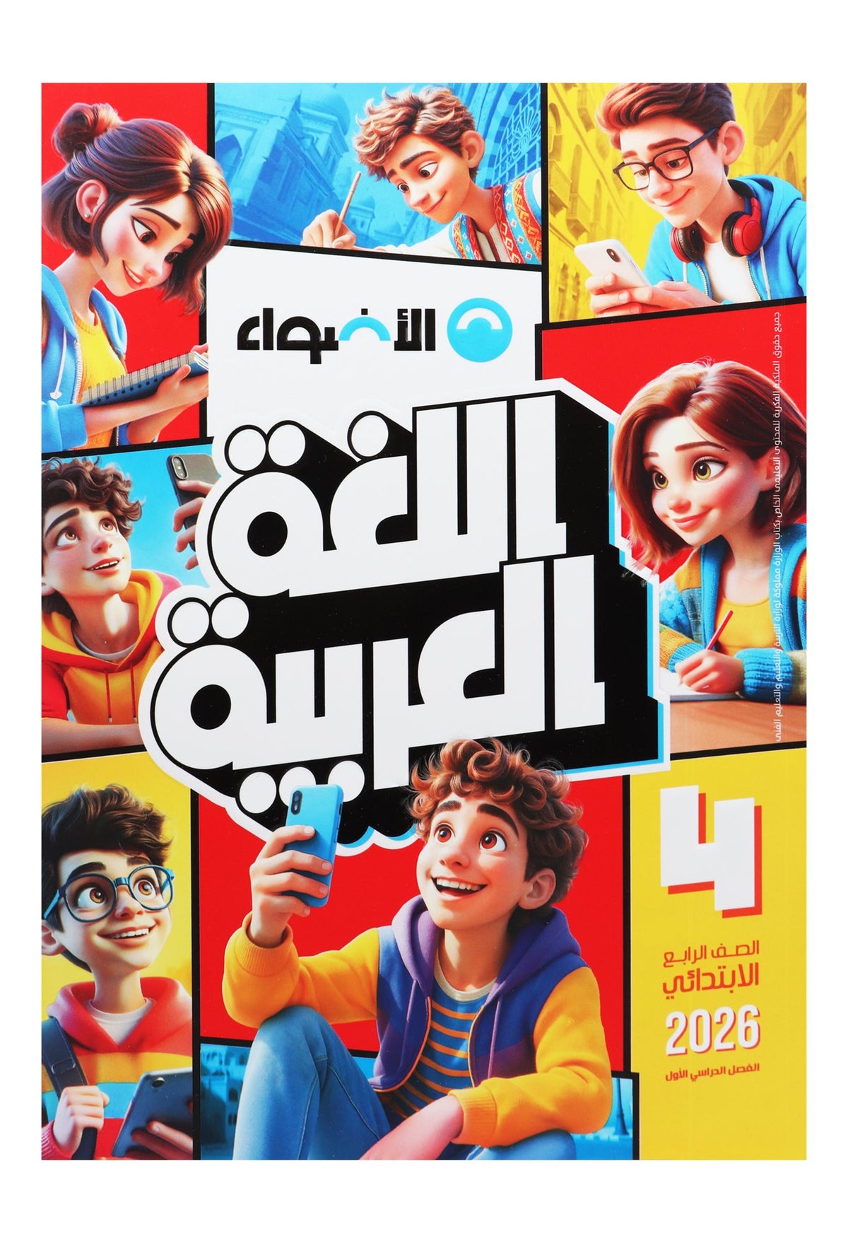 Al Adwaa Arabic Textbook – Primary 4, 1st Term 2026