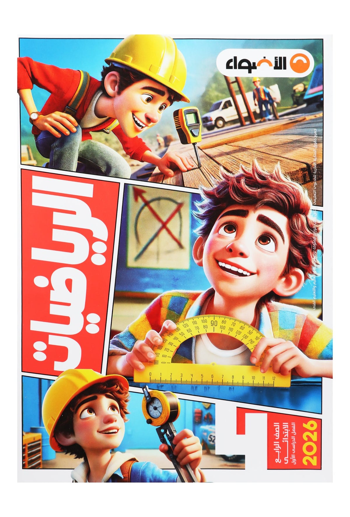 Al Adwaa Mathematics Textbook in Arabic – Primary 4, 1st Term 2026