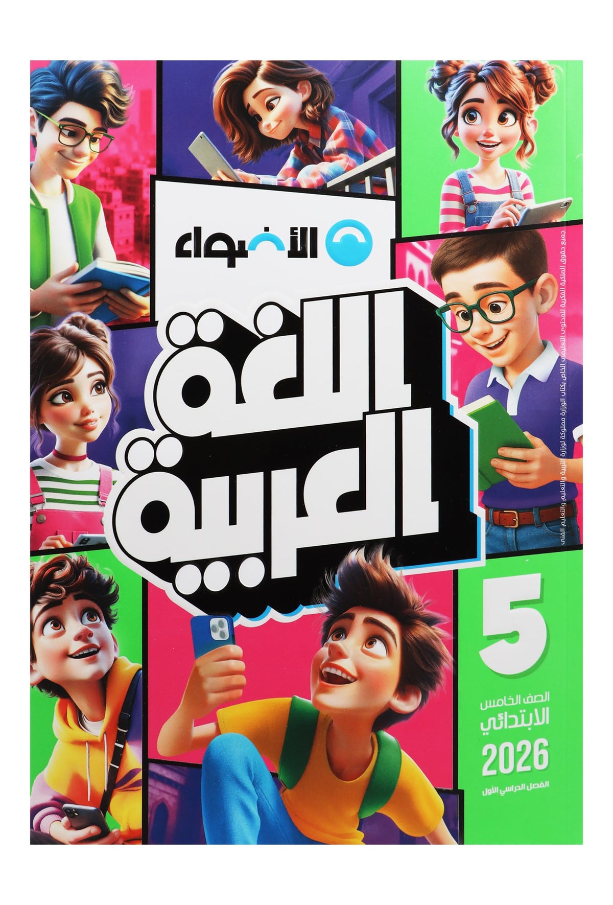 Al Adwaa Arabic Textbook – Primary 5, 1st Term 2026