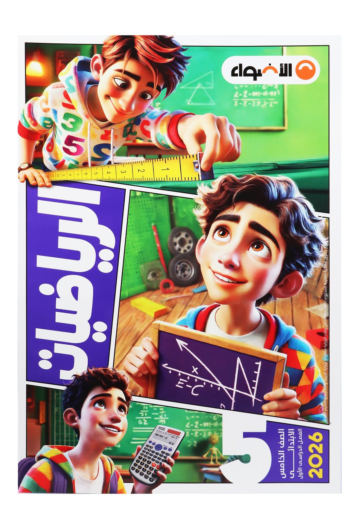 Al Adwaa Mathematics Textbook in Arabic – Primary 5, 1st Term 2026