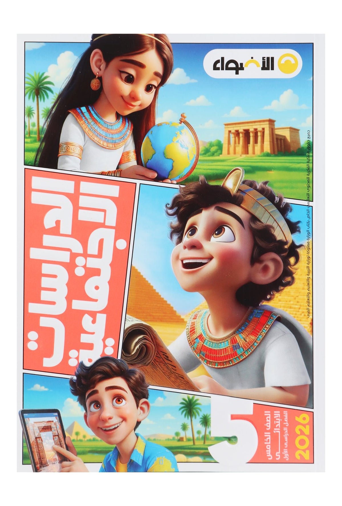 Al Adwaa Social Studies Textbook in Arabic – Primary 5, 1st Term 2026