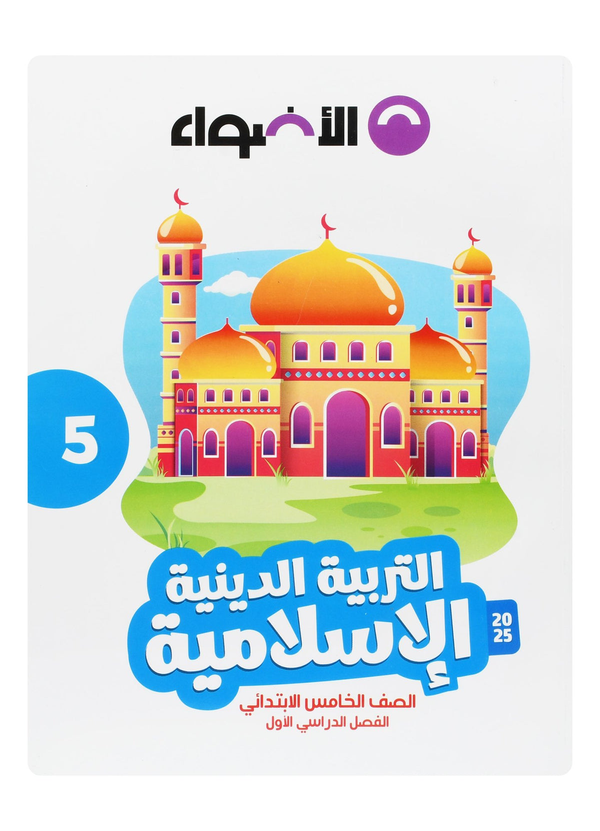Al Adwaa Islamic Religious Education Textbook in Arabic – Primary 5, 1st Term 2025