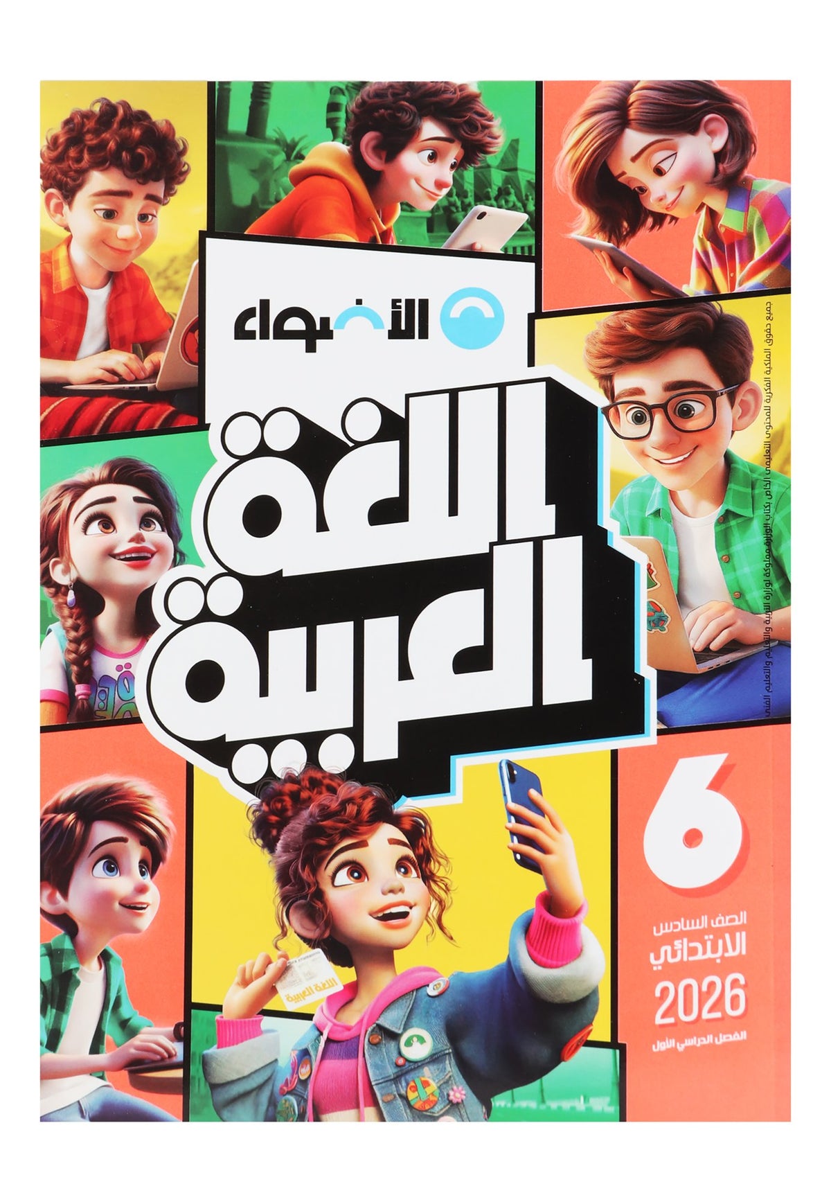 Al Adwaa Arabic Textbook – Primary 6, 1st Term 2026