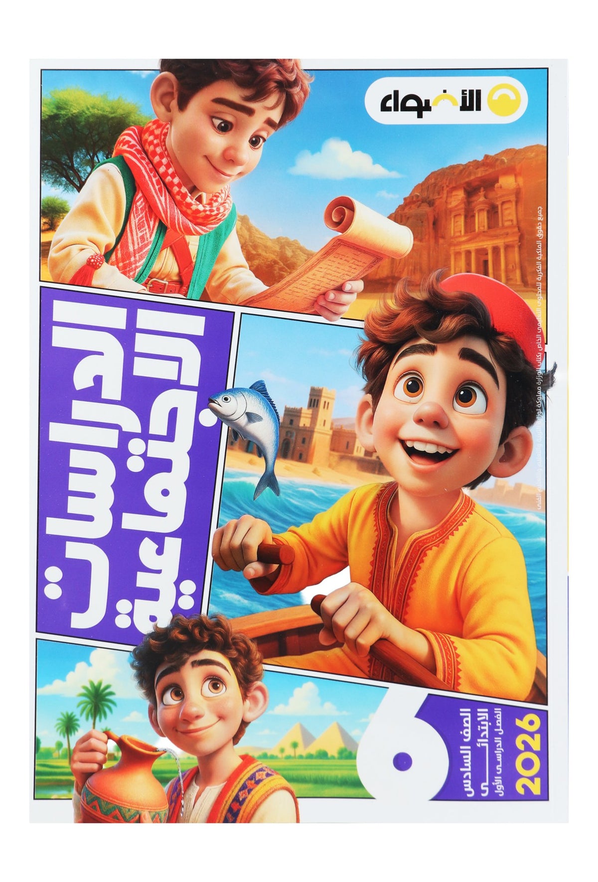Al Adwaa Social Studies Textbook in Arabic – Primary 6, 1st Term 2026