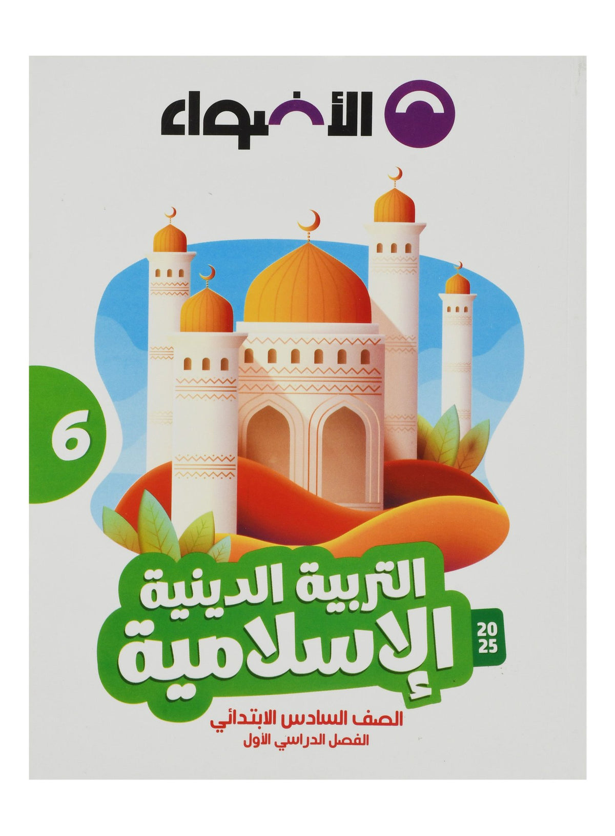 Al Adwaa Islamic Religious Education Textbook in Arabic – Primary 6, 1st Term 2025