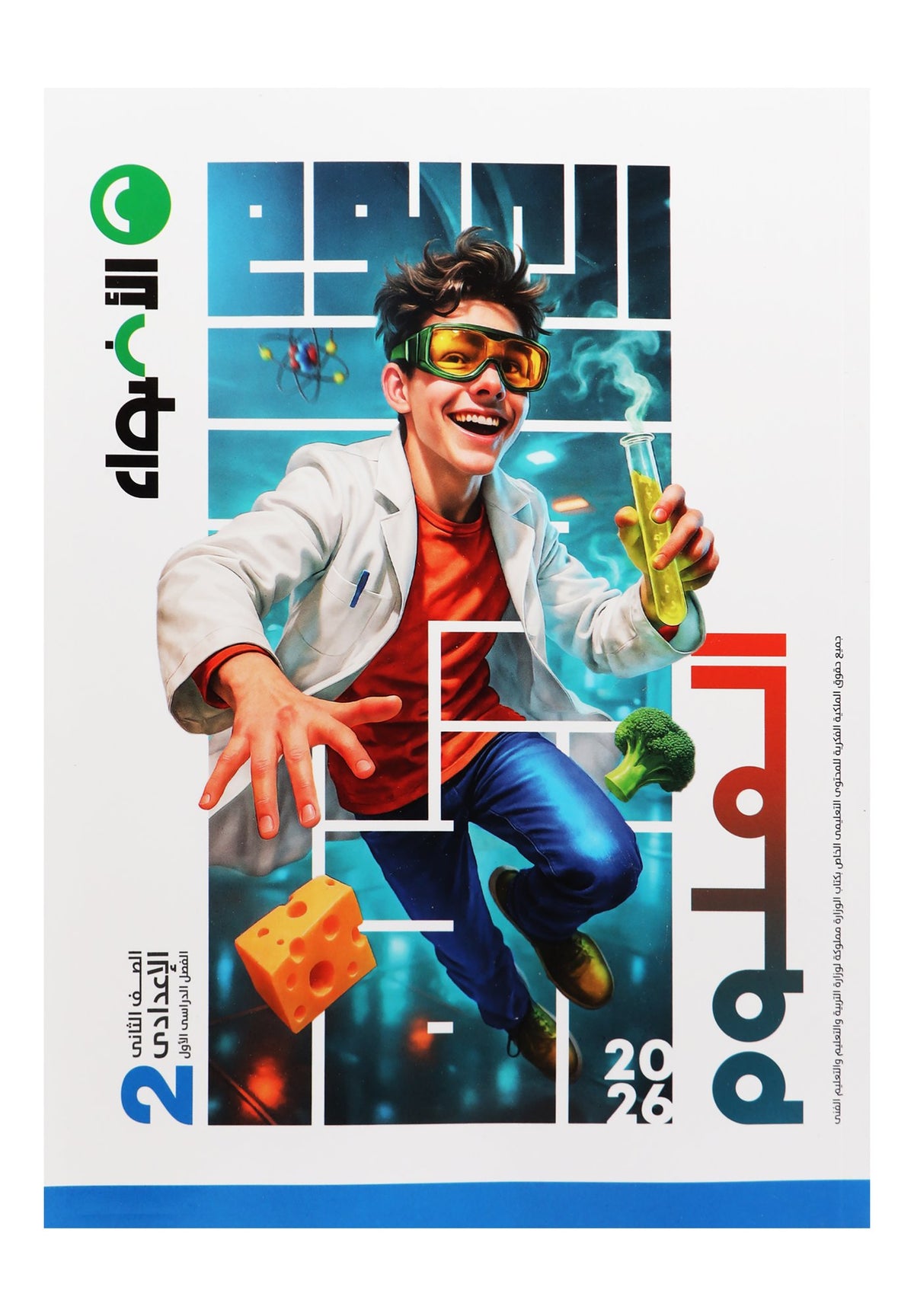 Al Adwaa Science Textbook in Arabic – Prep. 2, 1st Term 2026