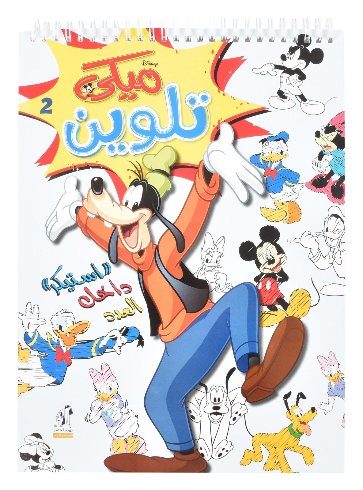 Mickey Wire-Bound Coloring Book No. 2