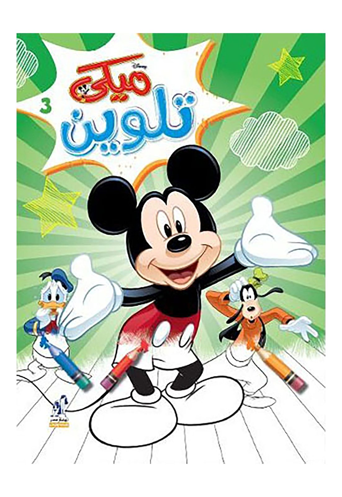 Mickey Wire-Bound Coloring Book No. 3