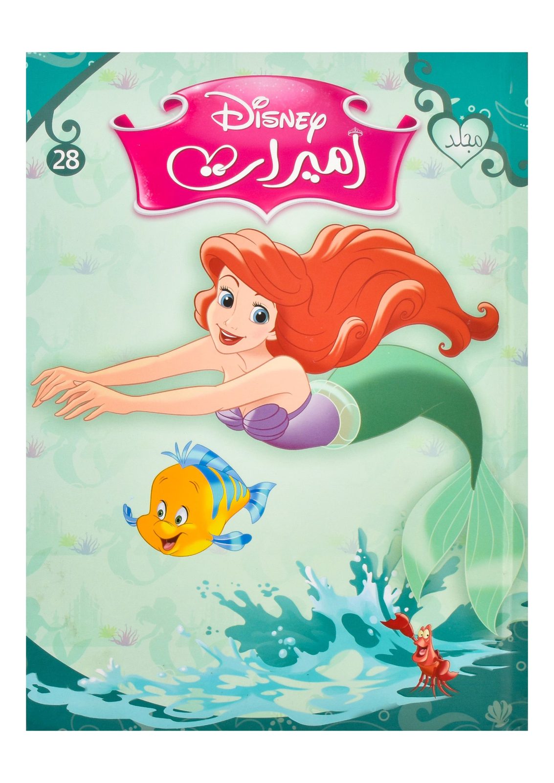 Nahdet Misr Princesses Comics Binder No. 28