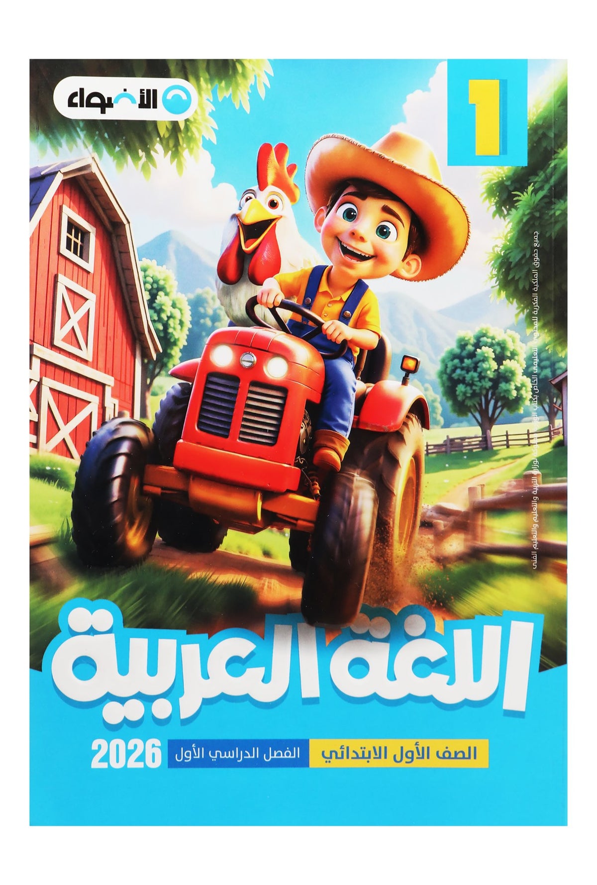 Al Adwaa Arabic Textbook – Primary 1, 1st Term 2026