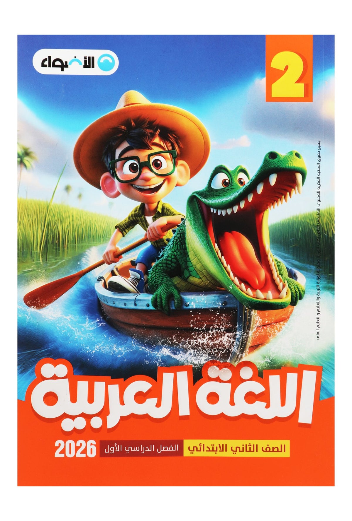 Al Adwaa Arabic Textbook – Primary 2, 1st Term 2026