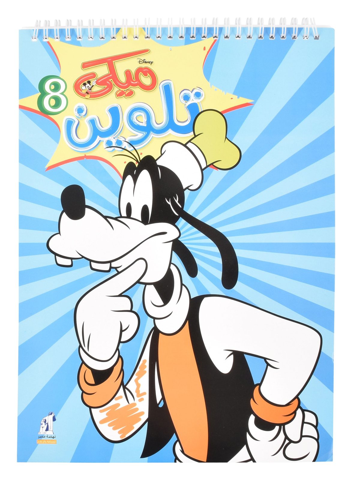 Mickey Wire-Bound Coloring Book No. 8