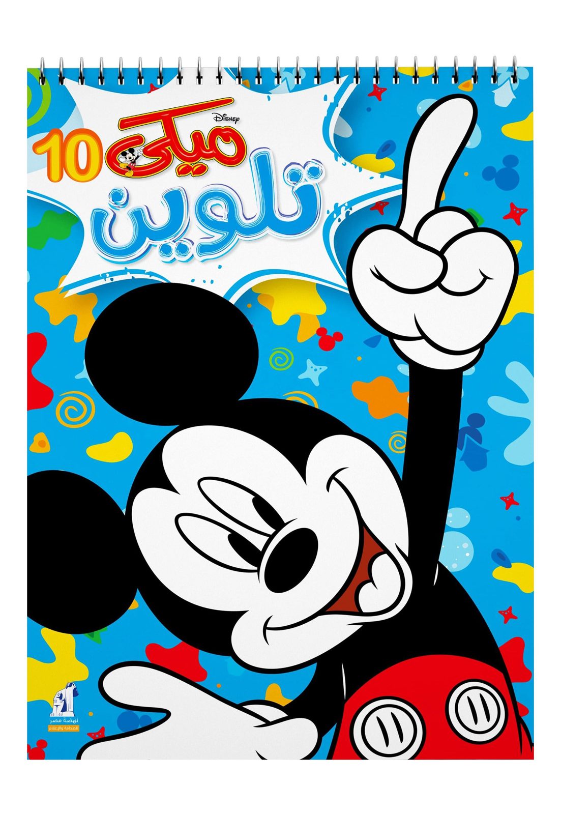 Mickey Wire-Bound Coloring Book No. 10