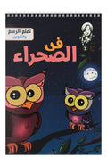 Nahdet Misr A4 In Dessert Spiral Coloring Book – 18 Pages
