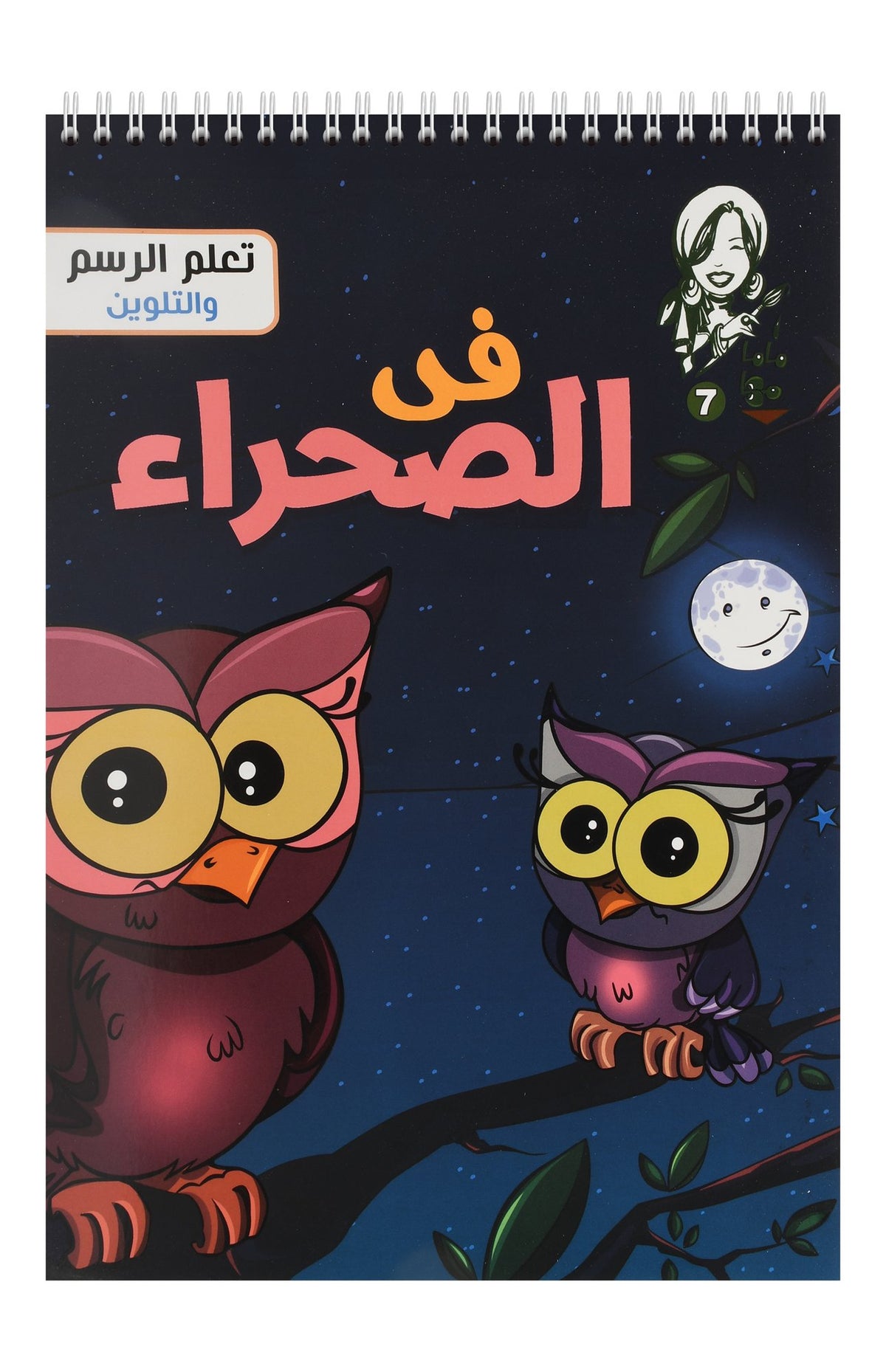 Nahdet Misr A4 In Dessert Spiral Coloring Book – 18 Pages