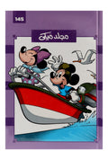 Nahdet Misr Mickey Comics Binder No. 145