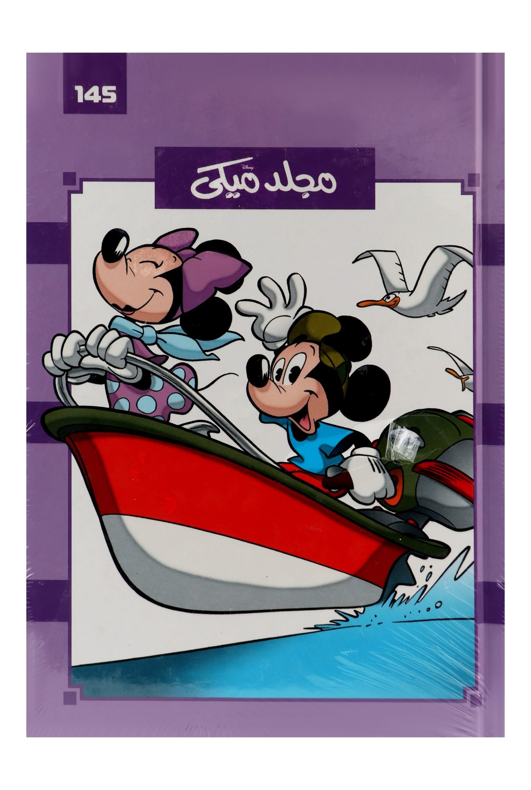 Nahdet Misr Mickey Comics Binder No. 145