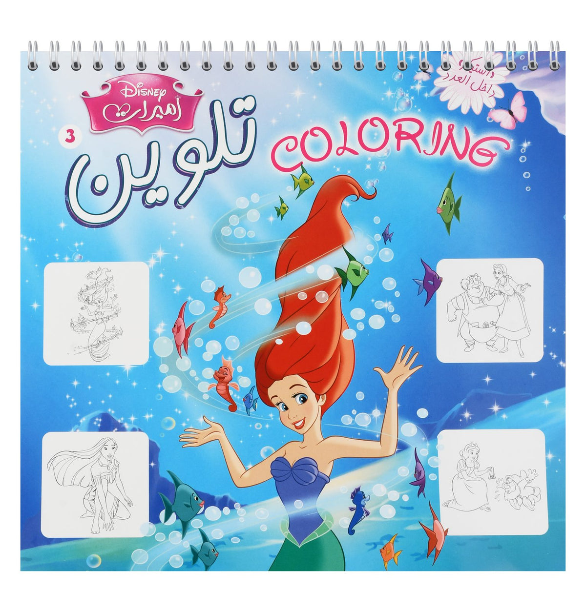 Nahdet Misr Princesses Coloring Magazine No. 3