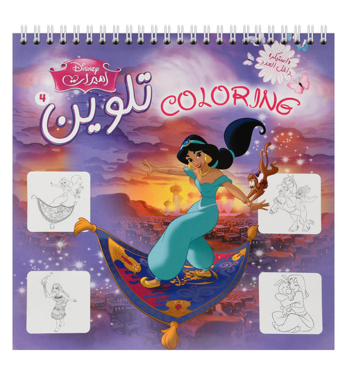 Nahdet Misr Princesses Coloring Magazine No. 4