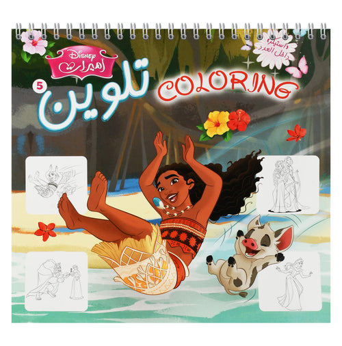 Nahdet Misr Princesses Coloring Magazine No. 5