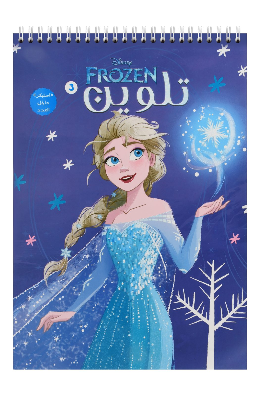 Nahdet Misr Frozen Coloring Magazine No. 3
