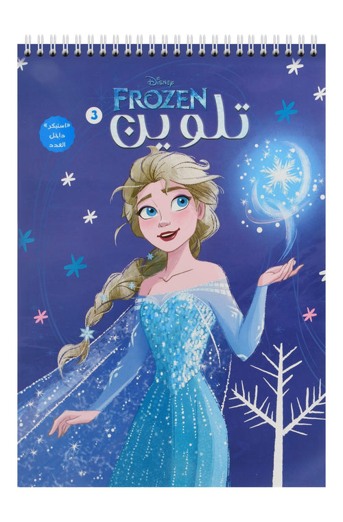 Nahdet Misr Frozen Coloring Magazine No. 3