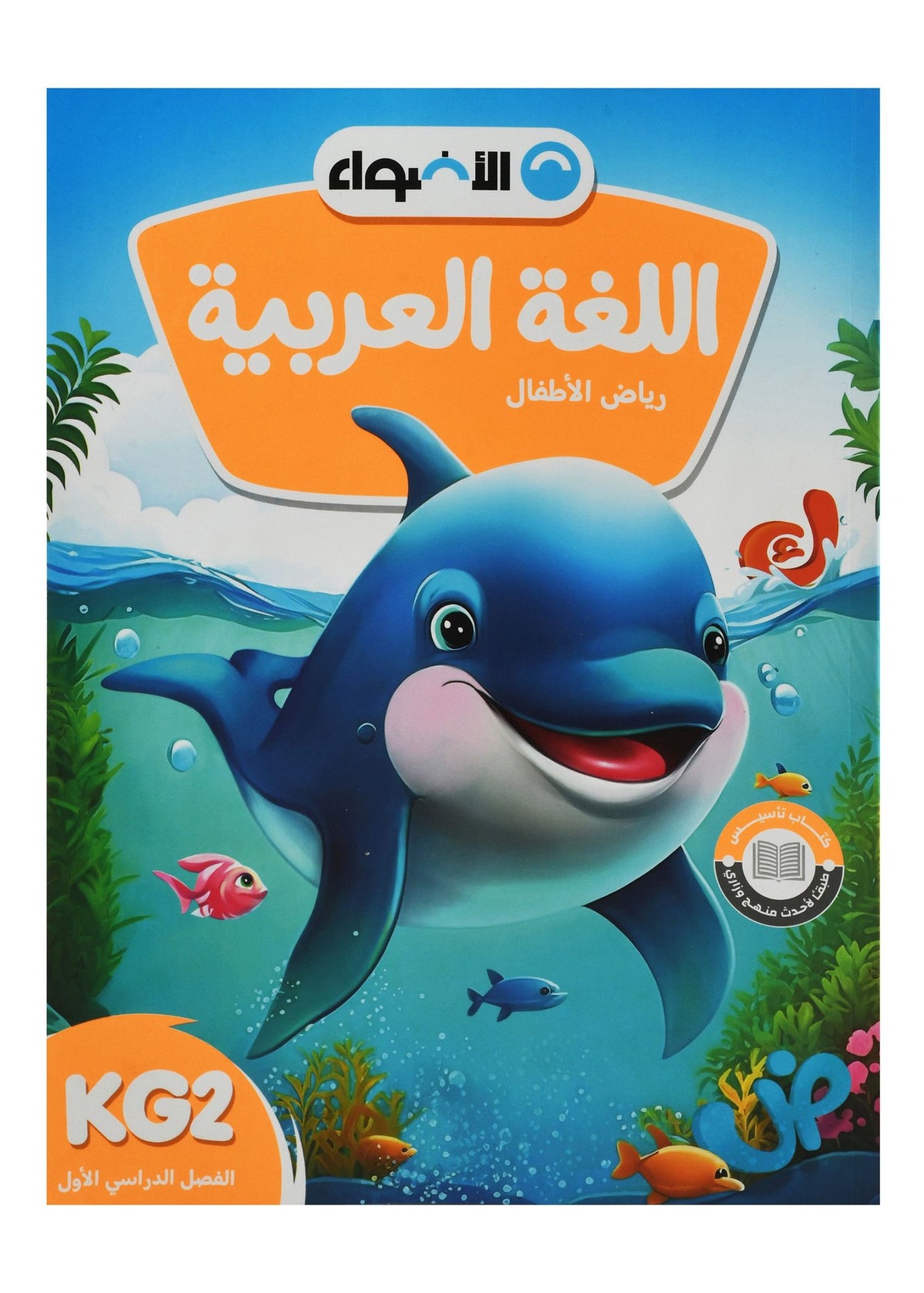 Al Adwaa Arabic Textbook – KG2, 1st Term 2024