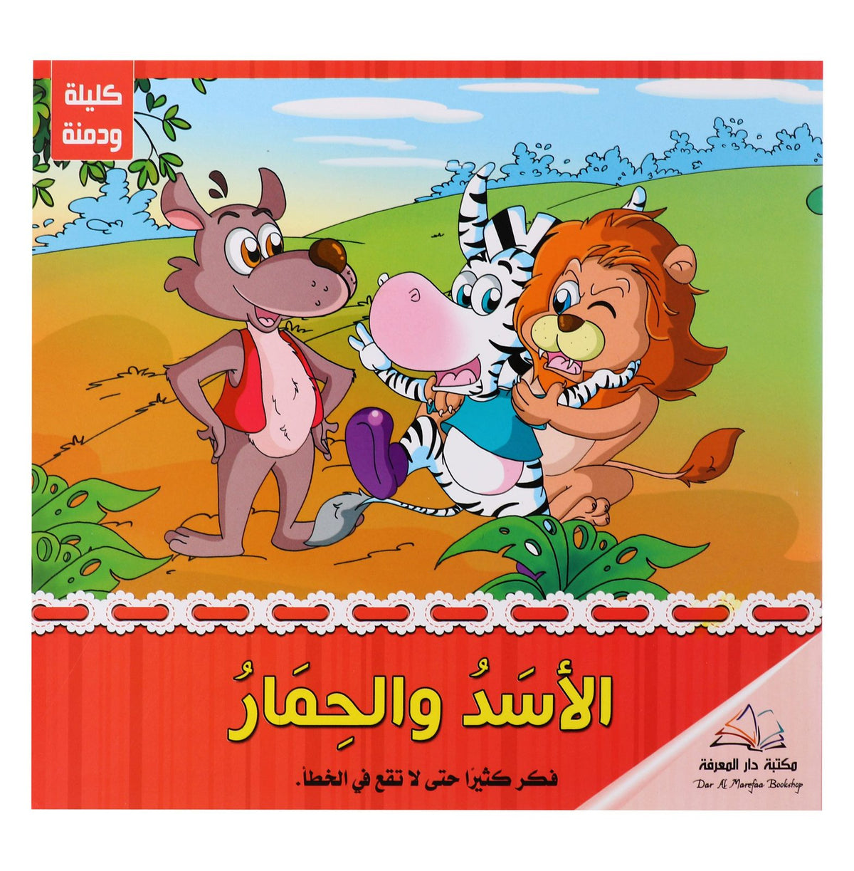 Kalila wa Dimna (Arabic Edition)