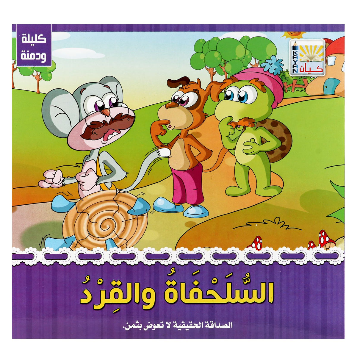 Kalila wa Dimna (Arabic Edition)
