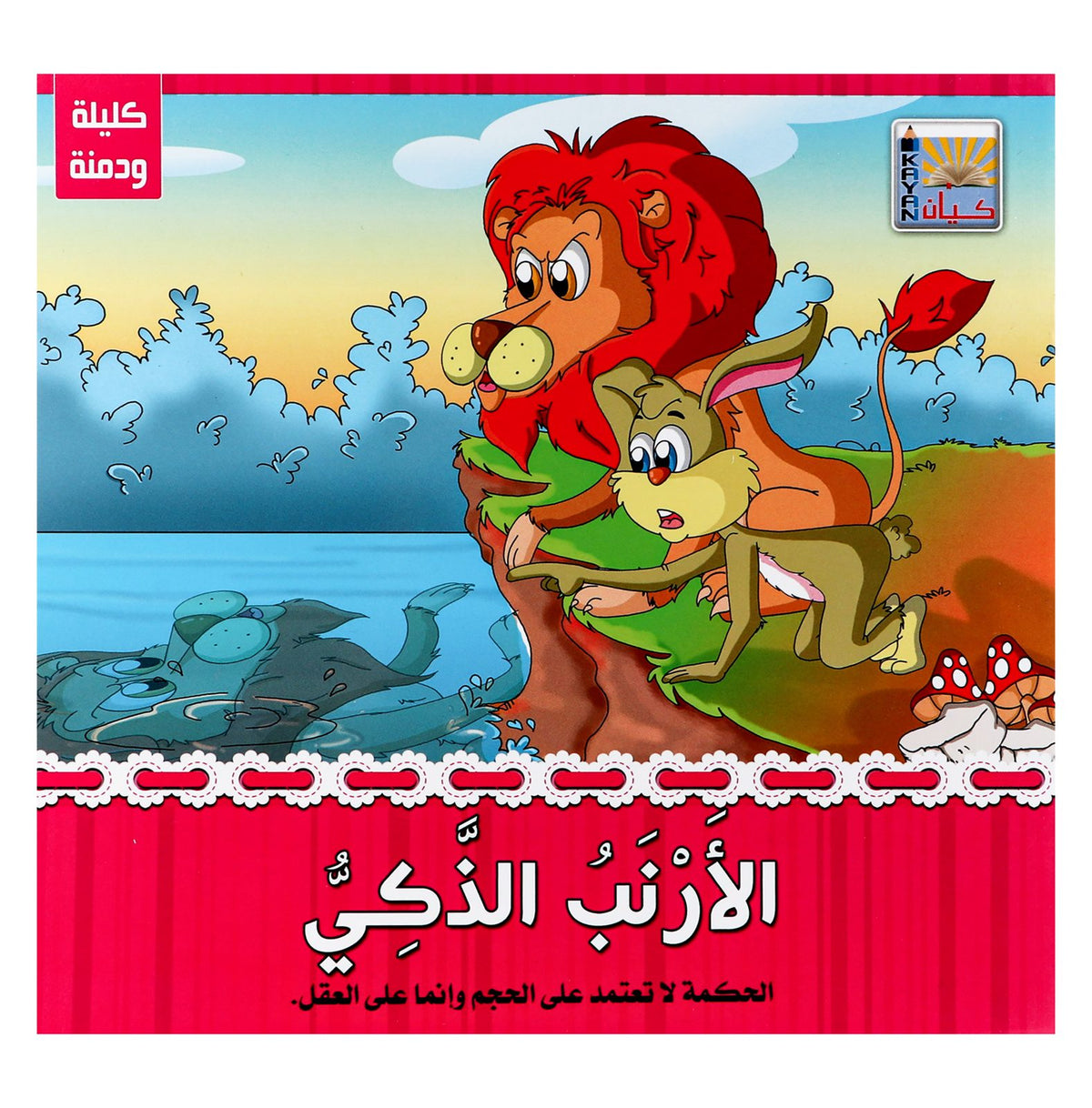 Kalila wa Dimna (Arabic Edition)