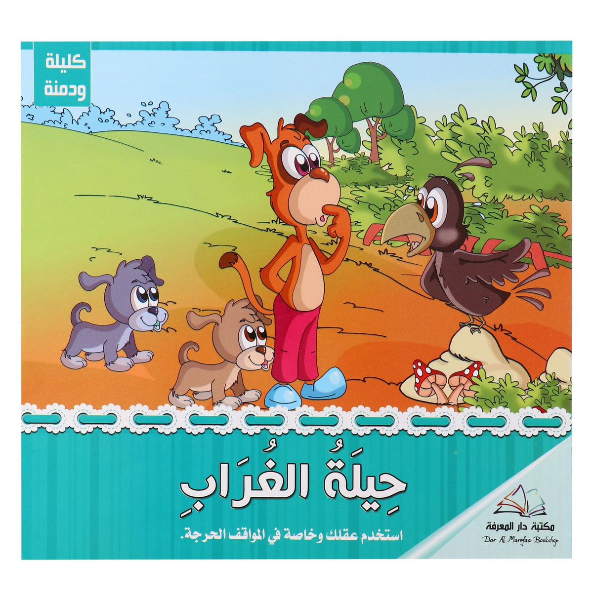 Kalila wa Dimna (Arabic Edition)