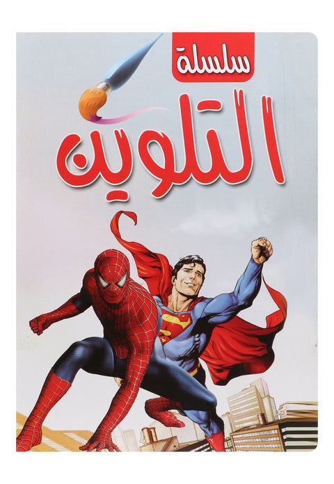 Superman & Spiderman Coloring Book