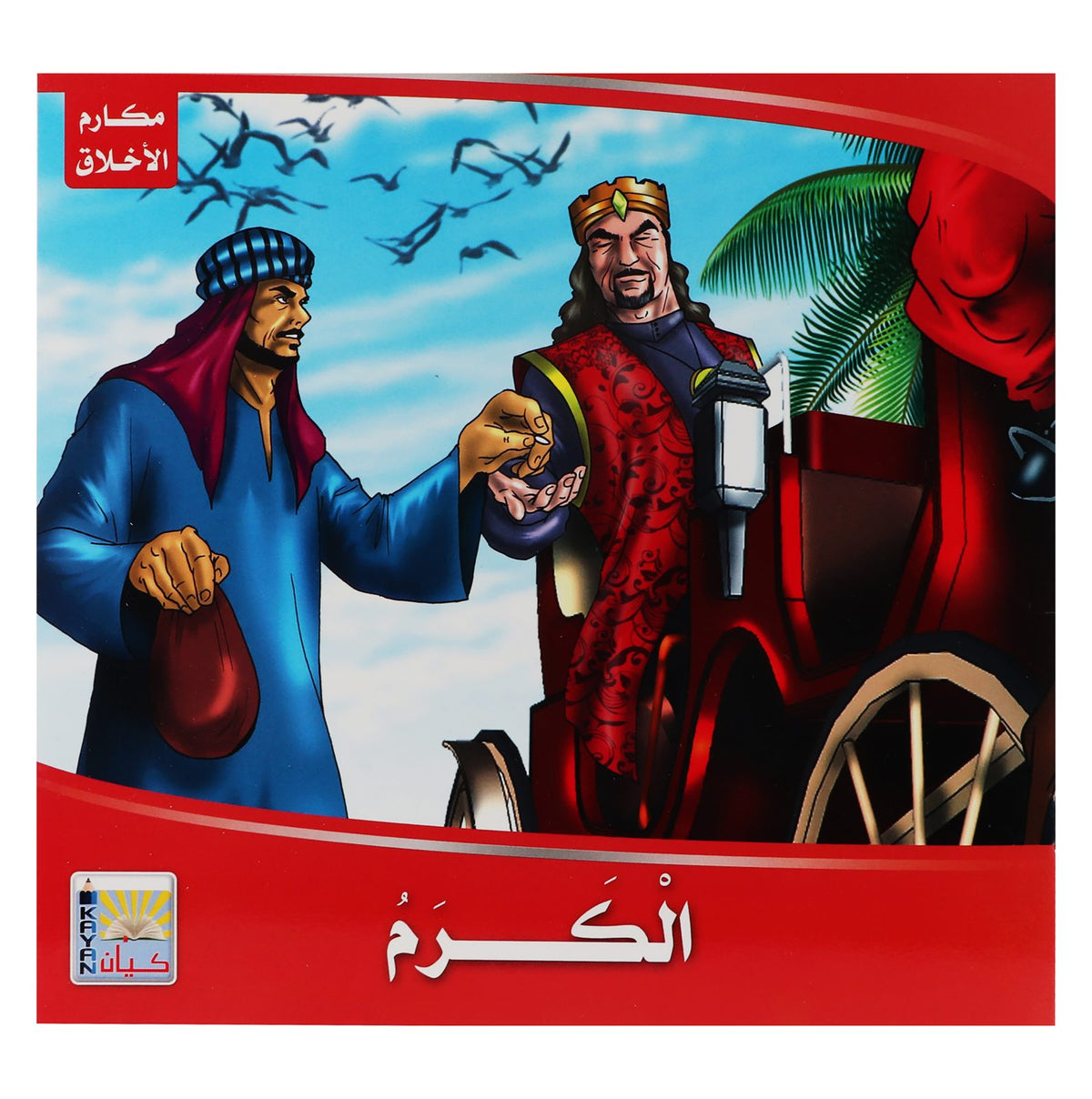 Kayan Good Manners Series