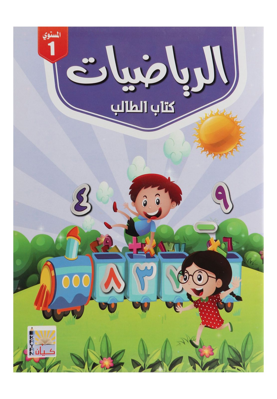 Kayan Math in Arabic – Level 1