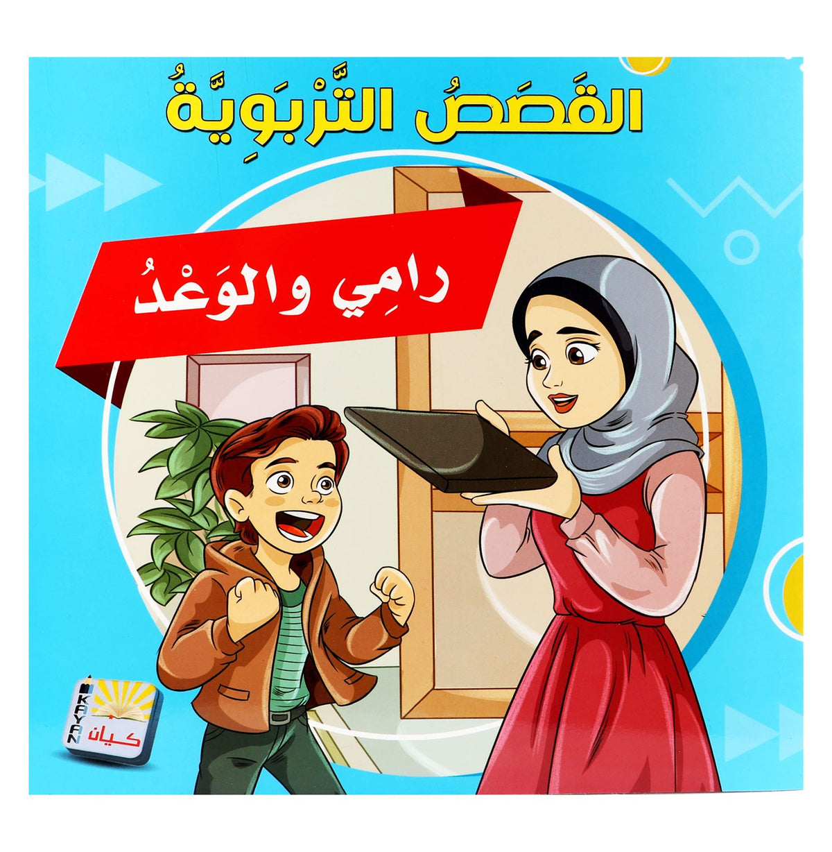 Kayan Educational Stories – Arabic