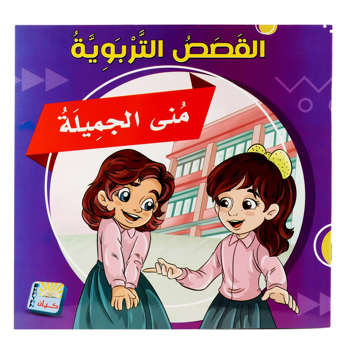 Kayan Educational Stories – Arabic