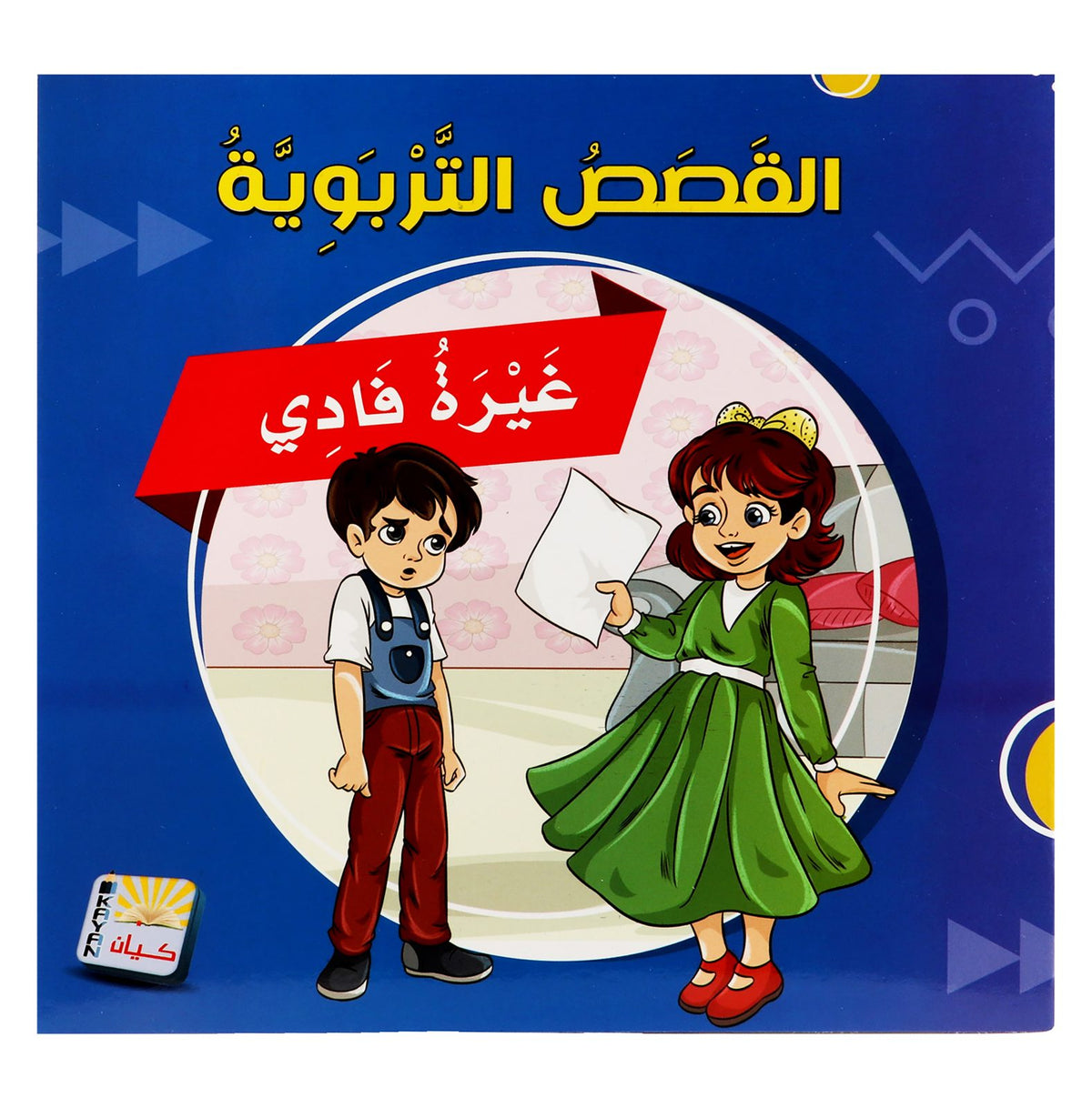 Kayan Educational Stories – Arabic