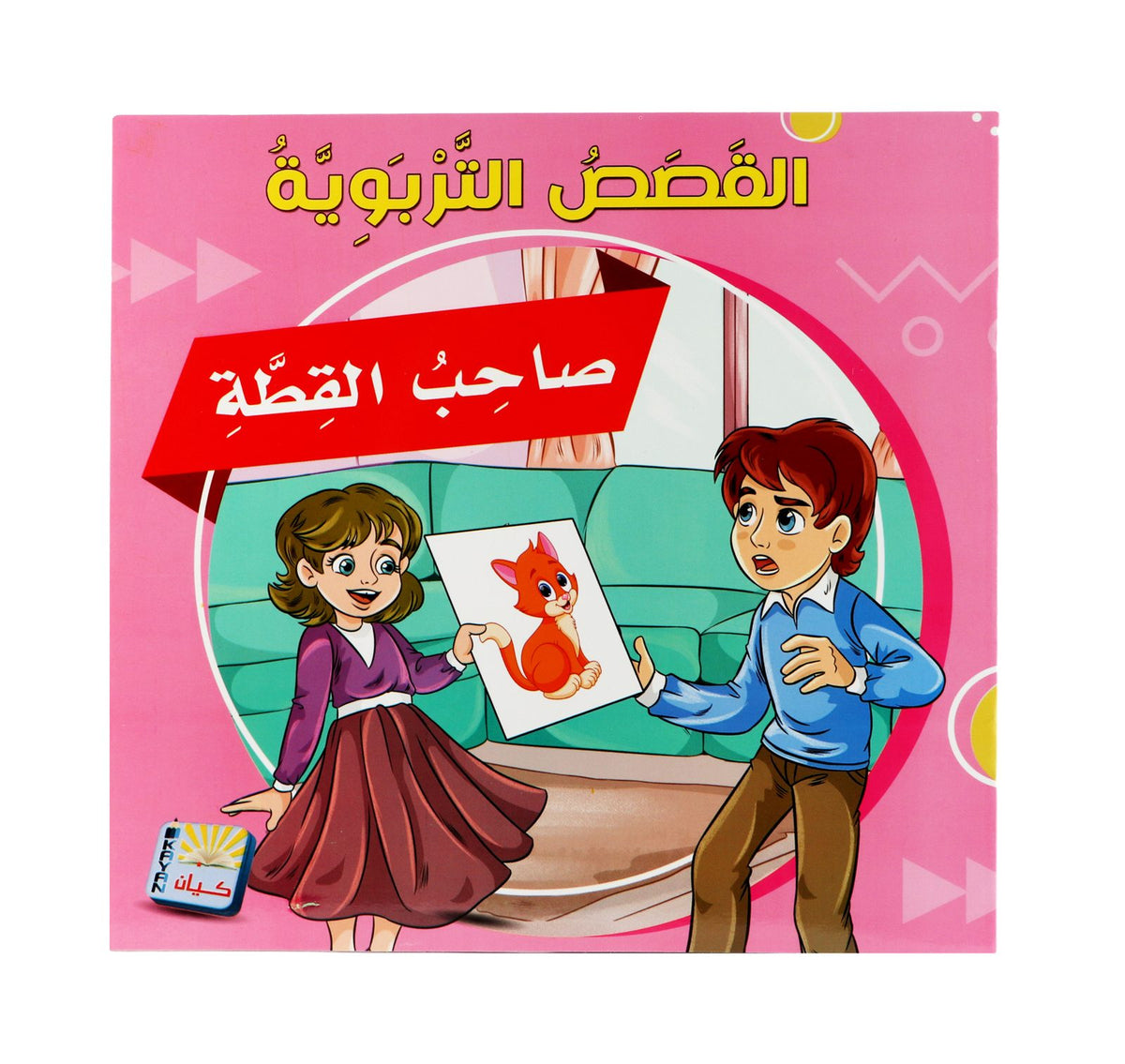 Kayan Educational Stories – Arabic
