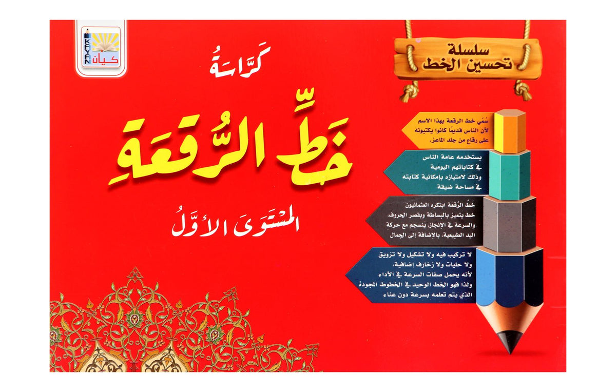 Kayan Ruq'ah Calligraphy – Level 1, Large