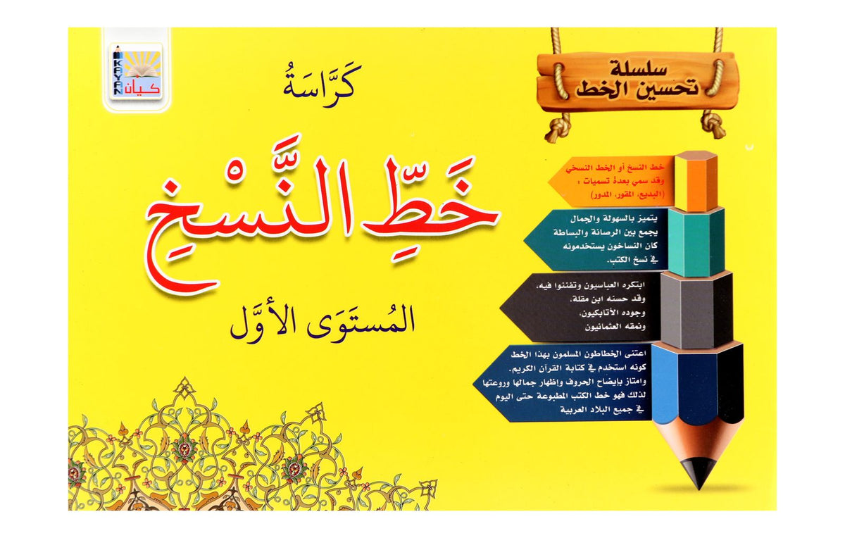 Kayan Naskh Calligraphy – Level 1, Large