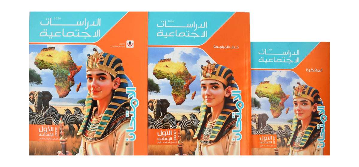 Al Emtehan Social Studies Textbook in Arabic with Free Exams & Revision Book, Small Reminder Book & Atlas – Prep. 1, 1st Term 2026