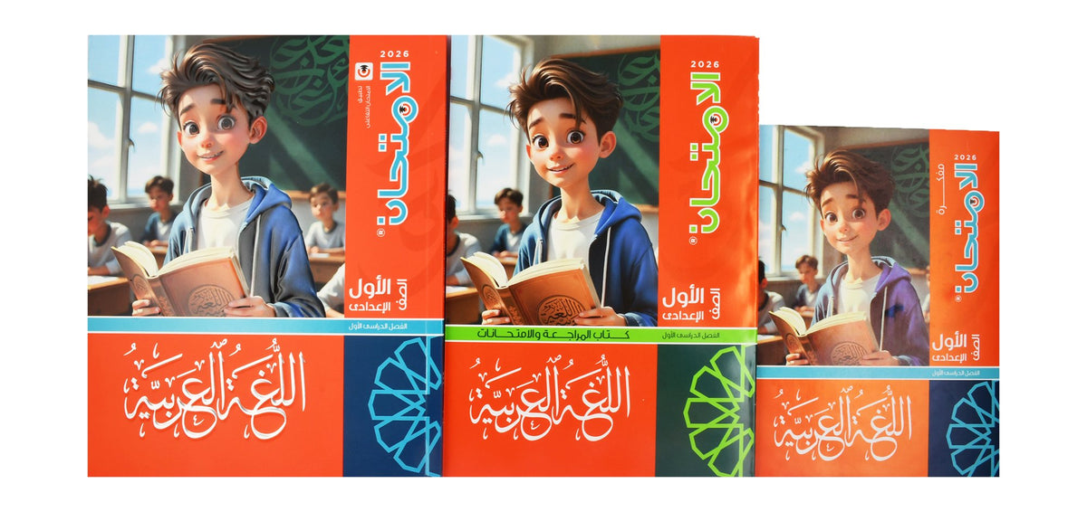 Al Emtehan Arabic Textbook with Free Exams & Revision Book & Small Reminder Book – Prep. 1, 1st Term 2026