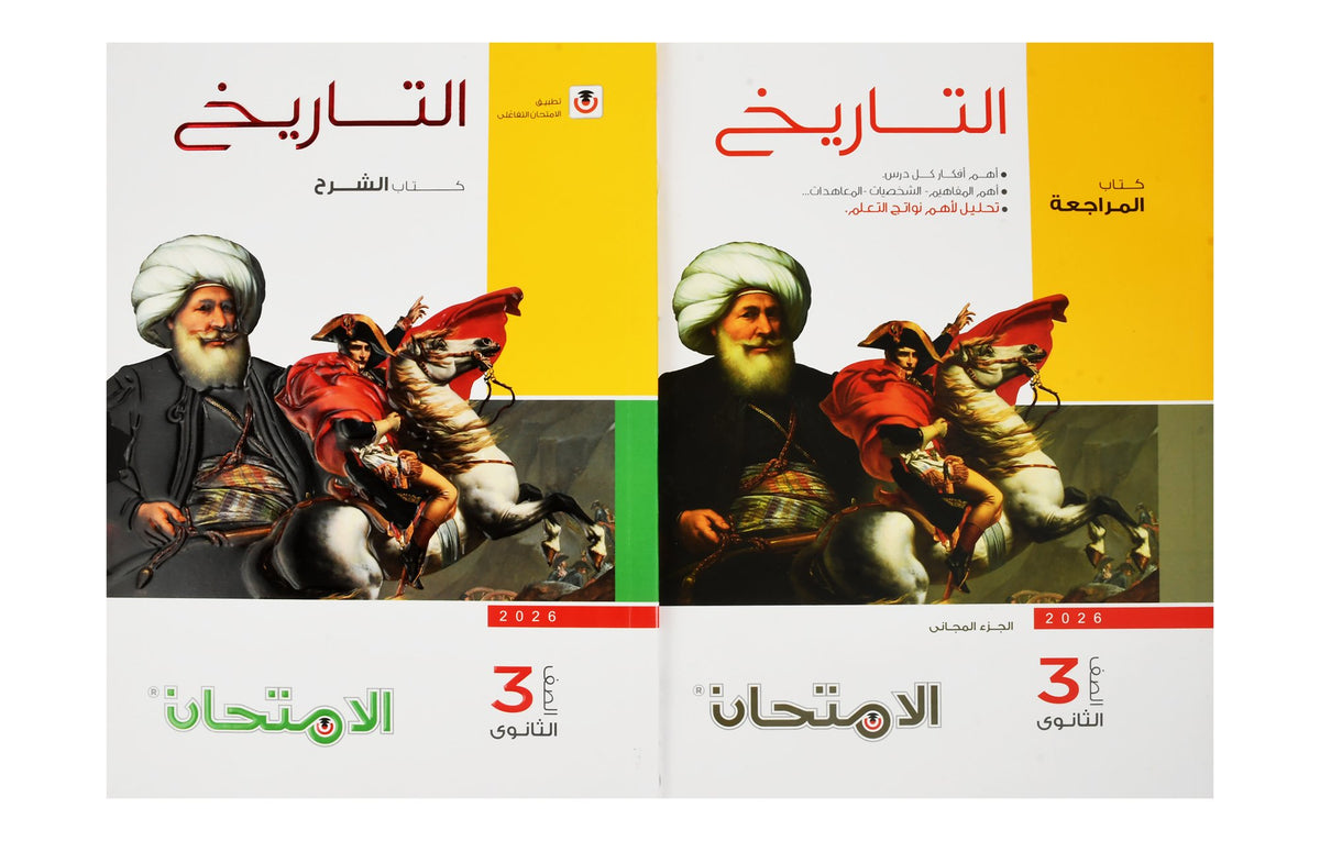 Al Emtehan History Textbook in Arabic with Free Revision Book – Secondary 3, 2026