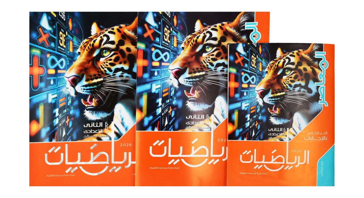 El-Moasser Mathematics Textbook in Arabic with Free Exam & Guide Answer Books – Prep. 2, 1st Term 2026