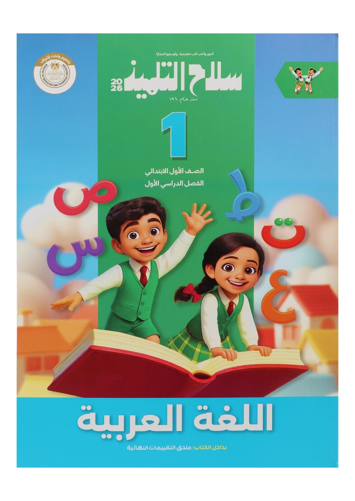 Selah El Telmeez Arabic Textbook – Primary 1, 1st Term 2026
