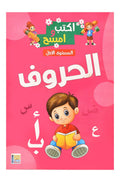 Kayan Letters Learning & Activity Book Level 1 in Arabic