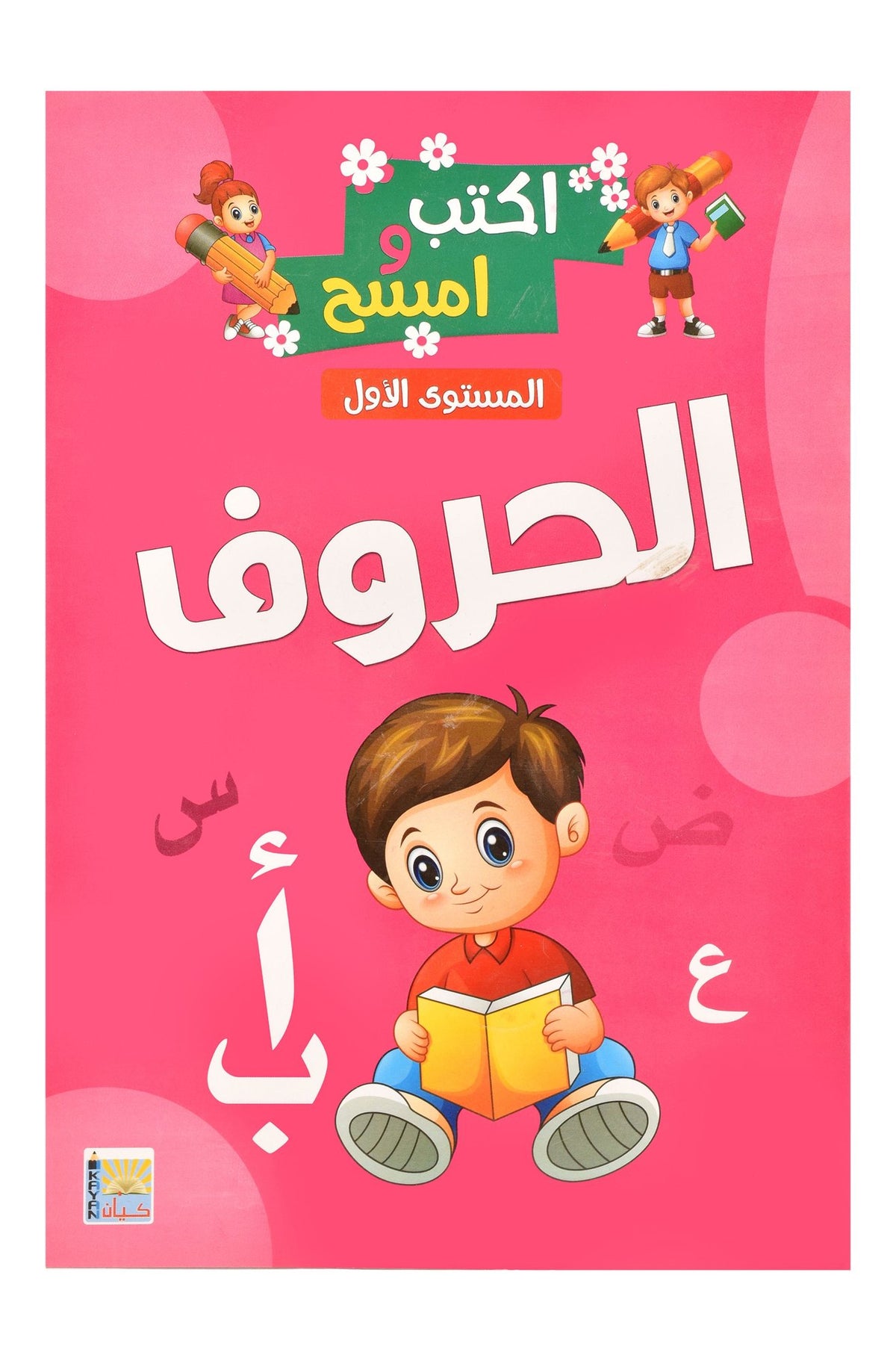 Kayan Letters Learning & Activity Book Level 1 in Arabic