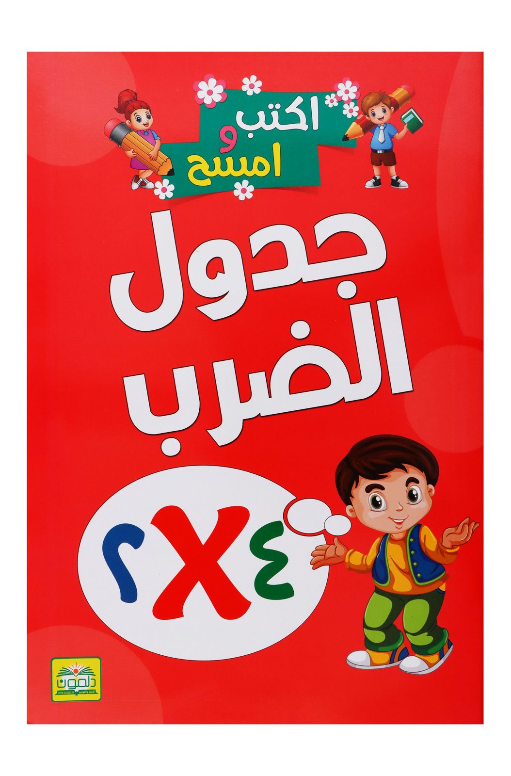 Kayan Write & Wipe Multiplication Table – English